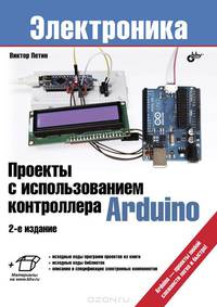 Проекты с использованием контроллера Arduino.(2 изд.)