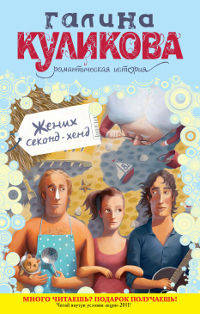 Жених секонд-хенд.Роман.
