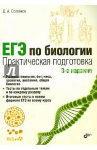 ЕГЭ по биологии. Практическая подготовка.(3 изд.)
