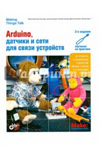 Arduino, датчики и сети для связи устройств, 2-е