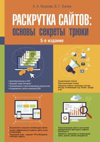 Раскрутка сайтов: основы, секреты, трюки.(5 изд.)