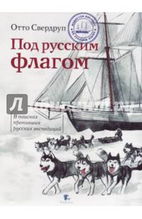 Под русским флагом. В поисках пропавших русских экспедиций