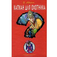 Капкан для охотника