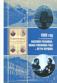 1900 год в неизвестной переписке, статьях, рассказах и юморесках Василия Розанова, Ивана Романова-Рцы и Петра Перцова