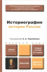 ИСТОРИОГРАФИЯ ИСТОРИИ РОССИИ 2-е изд., пер. и доп. Учебное пособие для бакалавров