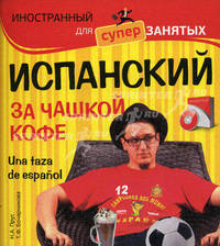 Испанский за чашкой кофе / Una taza de espanol (+ CD-ROM)