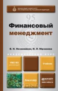 ФИНАНСОВЫЙ МЕНЕДЖМЕНТ. Учебник для бакалавров