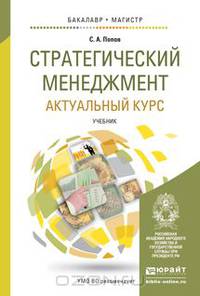 Стратегический менеджмент: актуальный курс. Учебник для бакалавриата и магистратуры