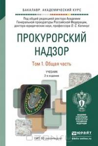 Прокурорский надзор в 2-х томах. Учебник для академического бакалавриата (количество томов: 2)