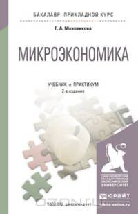 МИКРОЭКОНОМИКА 2-е изд., пер. и доп. Учебник и практикум для академического бакалавриата