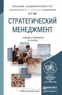 СТРАТЕГИЧЕСКИЙ МЕНЕДЖМЕНТ 4-е изд., пер. и доп. Учебник и практикум для академического бакалавриата