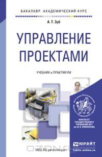 УПРАВЛЕНИЕ ПРОЕКТАМИ. Учебник и практикум для академического бакалавриата