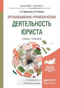 ОРГАНИЗАЦИОННО-УПРАВЛЕНЧЕСКАЯ ДЕЯТЕЛЬНОСТЬ ЮРИСТА. Учебник и практикум для бакалавриата и магистратуры