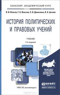 ИСТОРИЯ ПОЛИТИЧЕСКИХ И ПРАВОВЫХ УЧЕНИЙ 2-е изд., пер. и доп. Учебник для академического бакалавриата