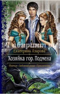 Хозяйка гор. Подмена