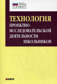 Технология организации проектно-исследовательской деятельности школьников в условиях ФГОС