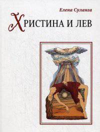 Христина и лев: сказка. Суланга Е.С.