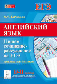 Английский язык. 10-11 классы. Пишем сочинение-рассуждение на ЕГЭ: практика аргументации. Новинка!