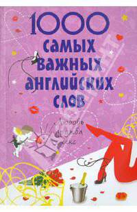 1000 самых важных английских слов. Любовь, дружба, секс