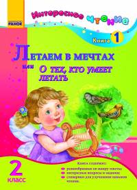 Летаем в мечтах или о тех, кто умеет летать. 2 класс. Книга 1