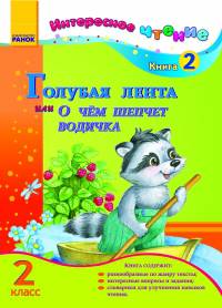 Голубая лента или о чем шепчет водичка. 2 класс. Книга 2