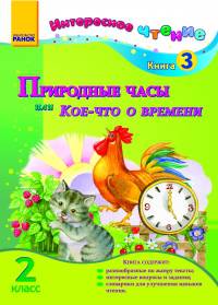 Природные часы или кое-что о времени. 2 класс. Книга 3