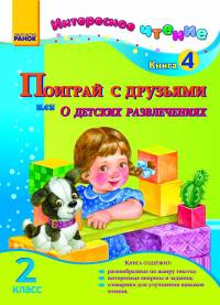 Поиграй с друзьями или о детских развлечениях. 2 класс. Книга 4