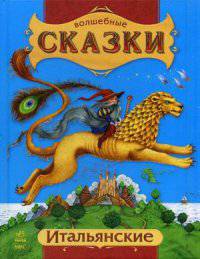 Итальянские сказки (Н) - Волшебные сказки