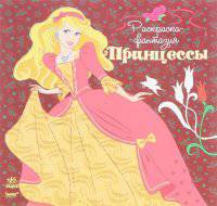 Принцессы - Раскраска-фантазия. Ю.В.Каспарова