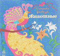 Животные - Раскраска-фантазия. Ю.В.Каспарова