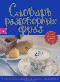 Словарь разговорных фраз. Англо-русский. Русско-английский