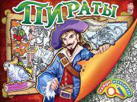 Пираты - Найди и раскрась. В.Г.МАГ