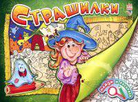 Страшилки - Найди и раскрась. В.Г.МАГ