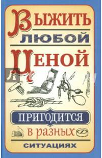 Выжить любой ценой. Пригодится в разных ситуациях