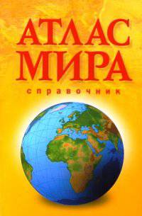 АТЛАС МИРА. Справочник 2015 желтый