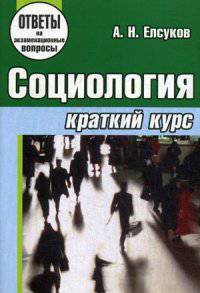 Социология: Краткий курс / А.Н. Елсуков. - (Ответы на экзаменационные вопросы).