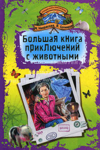 Большая книга приключений с животными