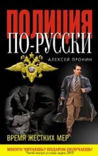 Время жестких мер: роман