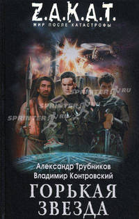 Горькая звезда