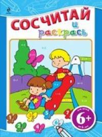 Сосчитай и раскрась. Для детей от 6 лет