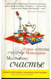 Машкино счастье
