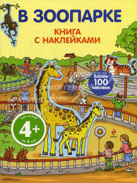 В зоопарке. Книга с наклейками. Более 100 наклеек. Для детей от 4 лет