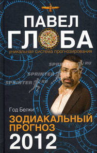 Зодиакальный прогноз на 2012 год