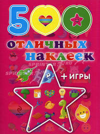 500 отличных наклеек + игры