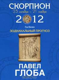 Скорпион. Зодиакальный прогноз на 2012 год