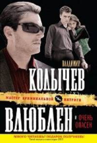 Влюблен и очень опасен: роман.