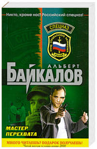 Мастер перехвата