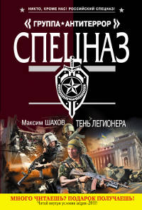 Тень легионера.