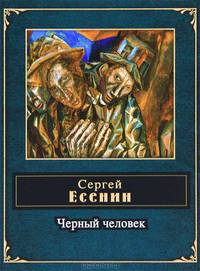 Черный человек