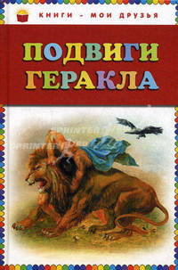 Подвиги Геракла (ил. Г. Мацыгина)